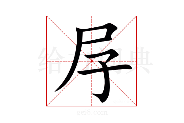 㞌