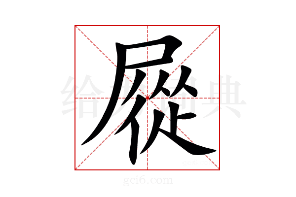 㞞