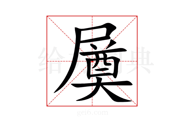 㞟