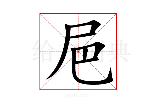 㞎
