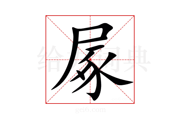 㞘