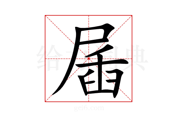 㞚