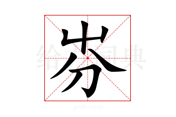 㞣