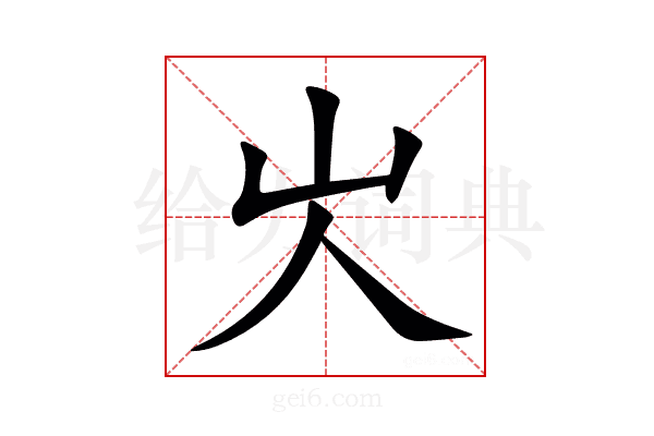 㞤