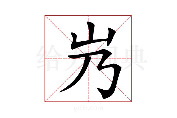 㞧