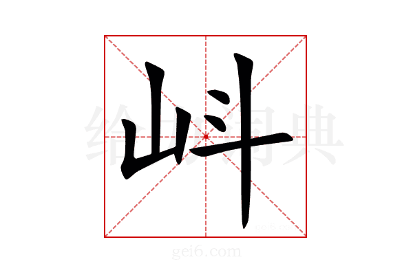 㞳