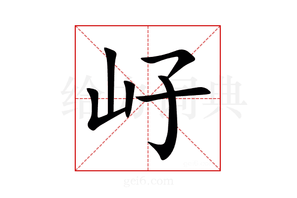 㞨