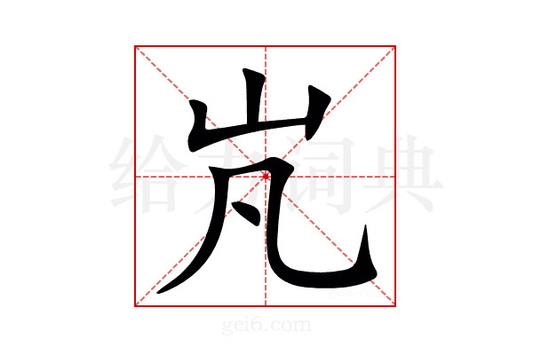 㞩