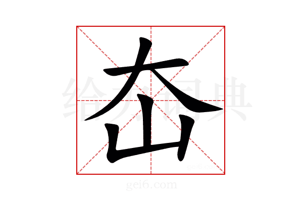 㞭