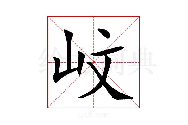 㞶