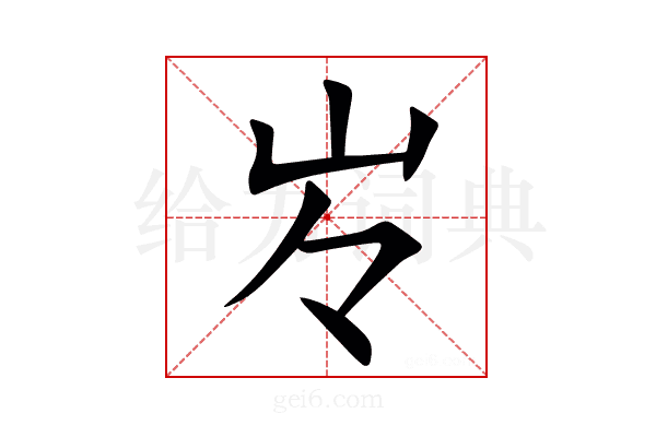 㞮