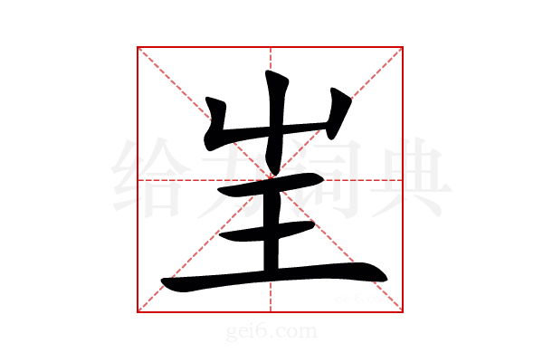 㞷