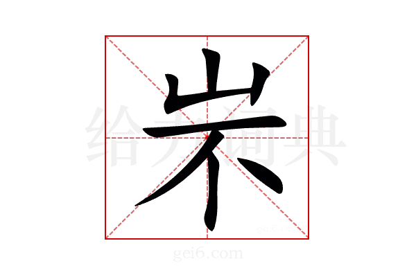 㞸