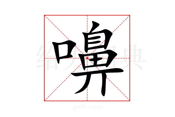 嚊