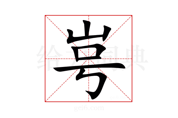 㞻
