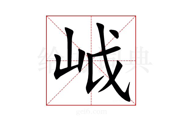 㞽