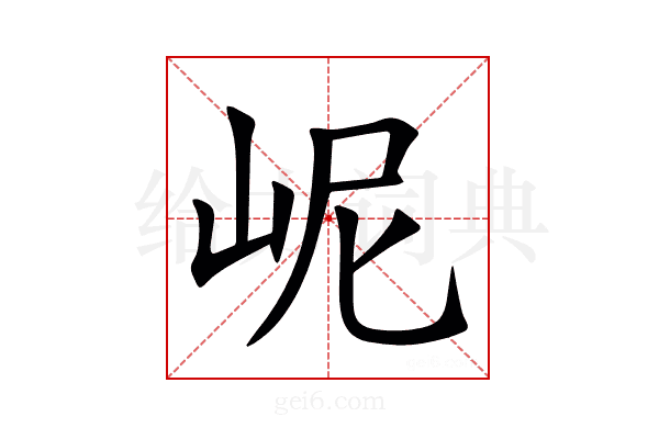 㞾