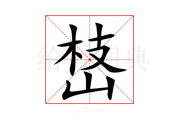 㟚
