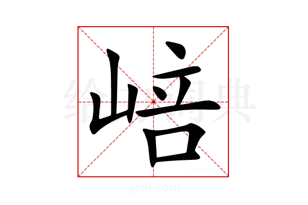 㟝