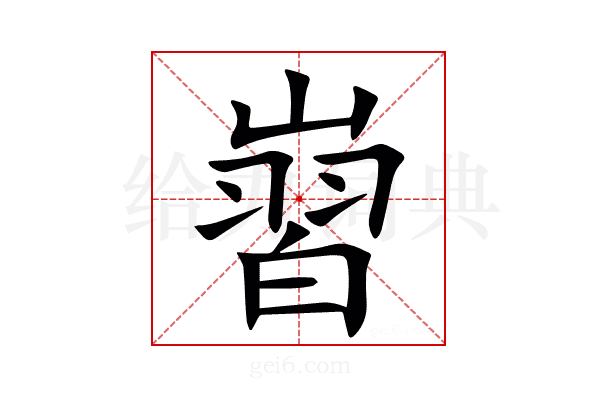㠄
