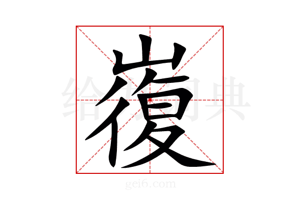 㠅