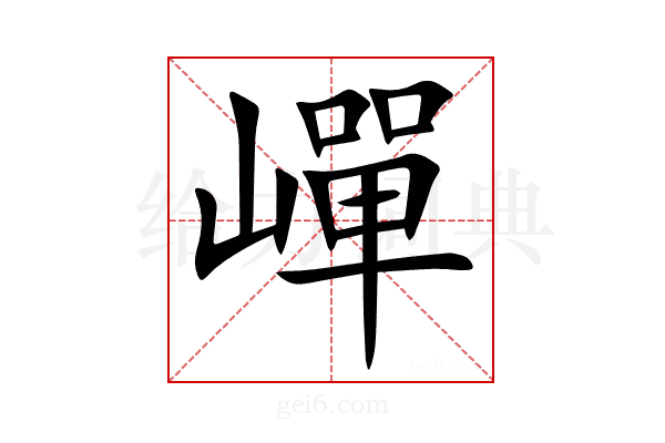 㠆
