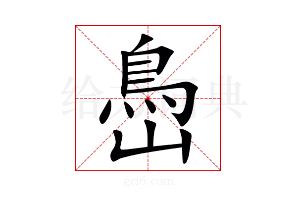 㠀