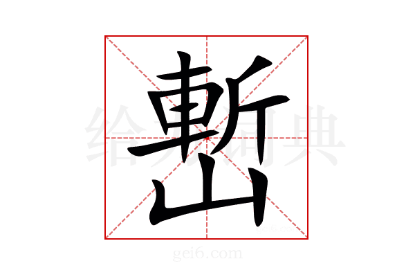 㟻