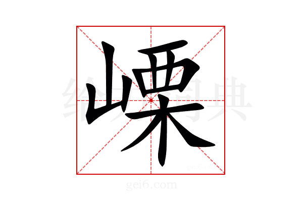 㟳