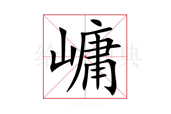 㟾