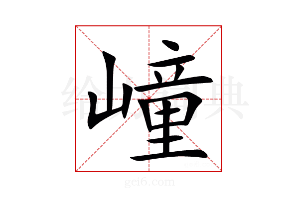 㠉