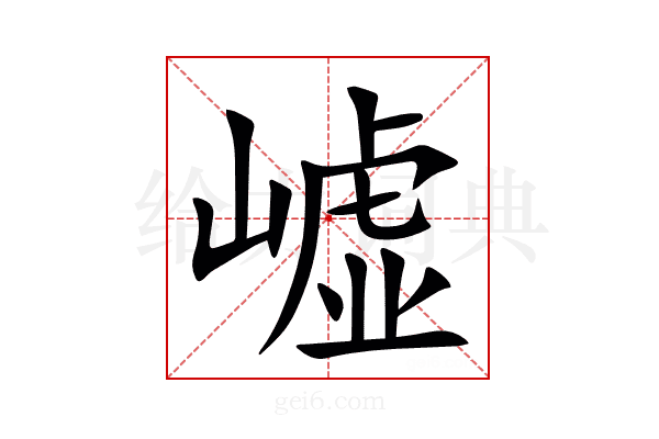 㠊