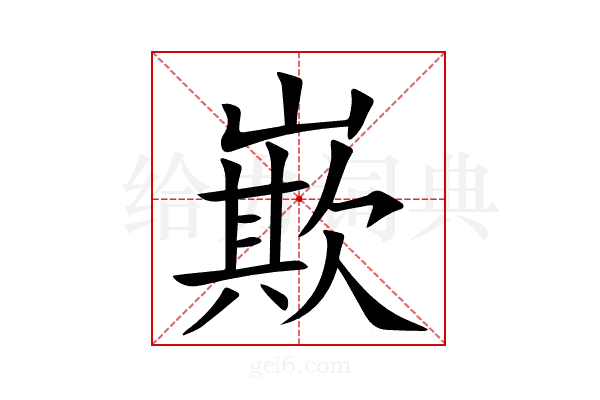 㠌