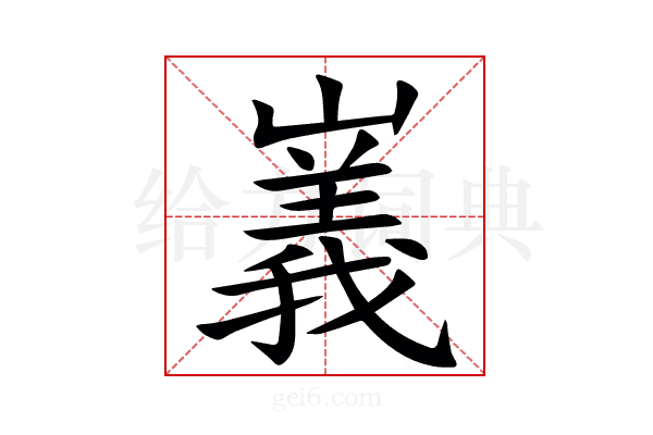 㠖