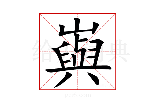 㠘