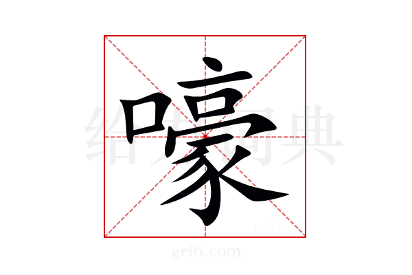 嚎