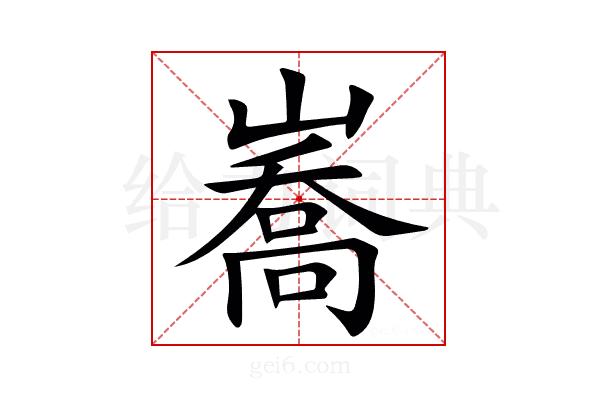 㠐