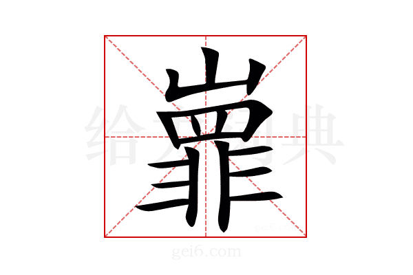 㠑