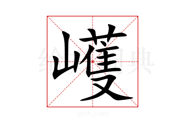 㠛
