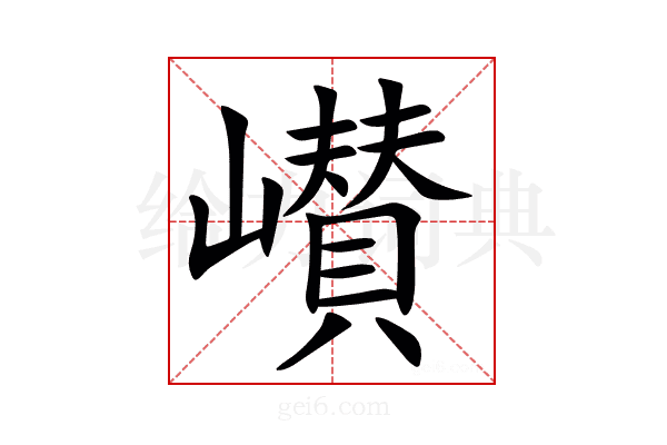 㠝