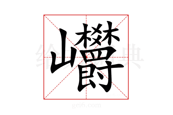 㠨