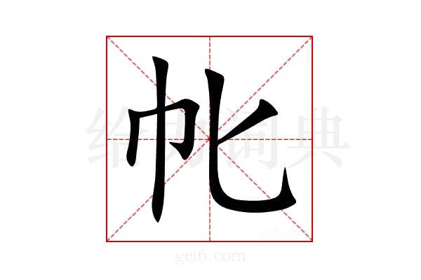 㠲