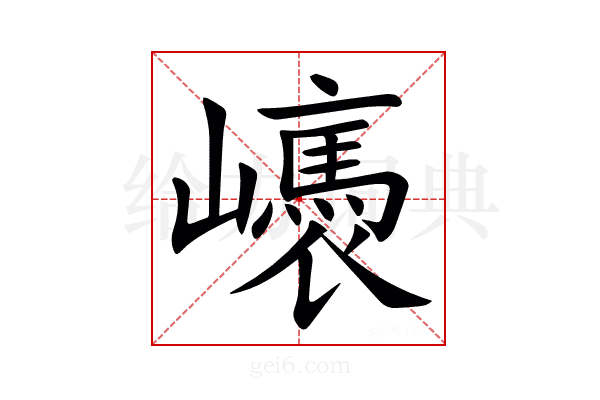 㠡