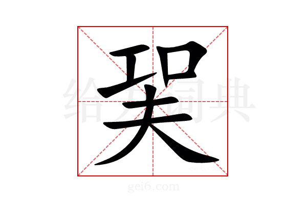 㠬
