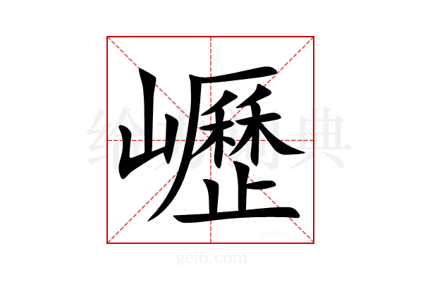 㠣