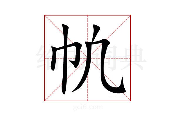㠶
