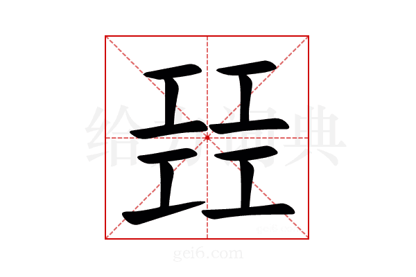 㠭