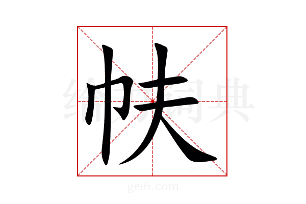 㠸