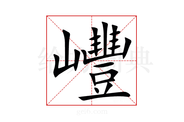 㠦