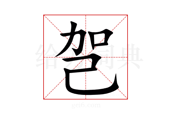 㠰